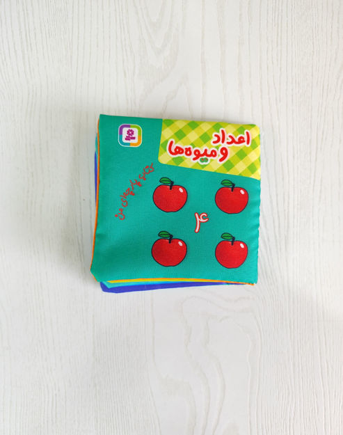 تصویر  کتاب پارچه ای اعداد و میوه