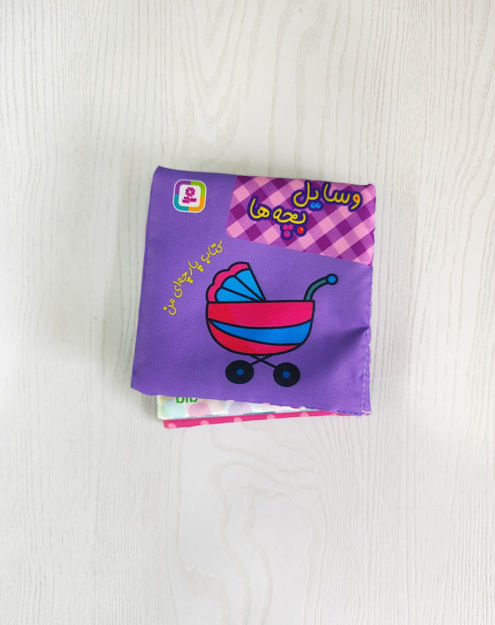تصویر  کتاب پارچه ای وسایل بچه
