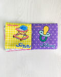 تصویر  کتاب پارچه ای وسایل بچه