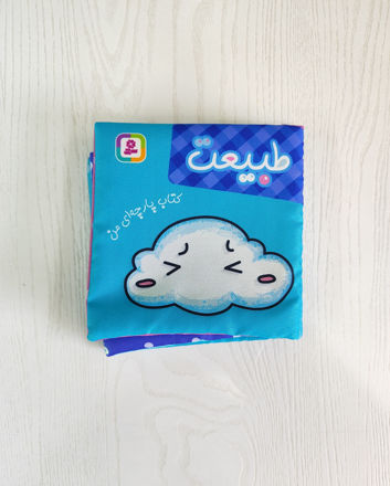 تصویر  کتاب پارچه ای طبیعت