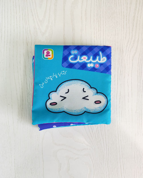 تصویر  کتاب پارچه ای طبیعت