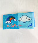 تصویر  کتاب پارچه ای طبیعت