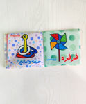 تصویر  کتاب پارچه ای اسباب بازی