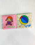 تصویر  کتاب پارچه ای اسباب بازی