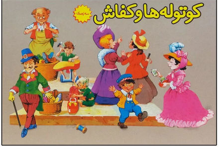 تصویر  کتاب برجسته کوتوله ها و کفاش