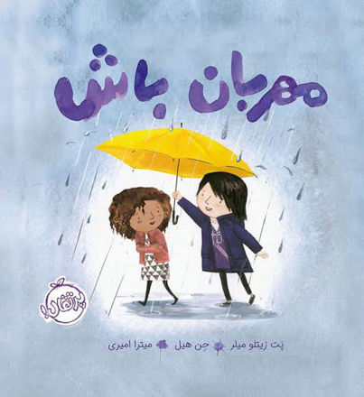 تصویر  کتاب مهربان باش پرتقال