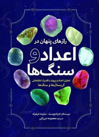 تصویر  کتاب راز های پنهان اعداد و سنگ