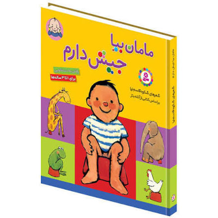 تصویر  کتاب مامان بیا جیش دارم