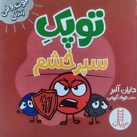 تصویر  کتاب توپک سپر خشم