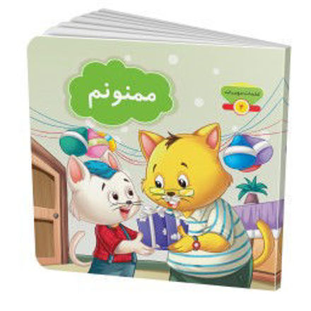 تصویر  کتاب کلمات مودبانه 4 ممنونم