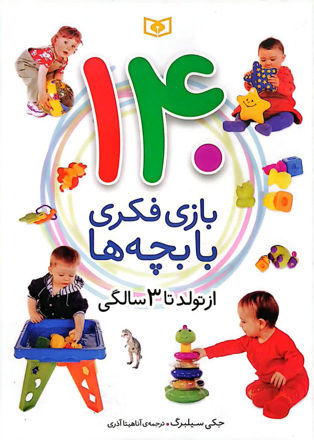 تصویر  کتاب 140 بازی فکری با بچه ها