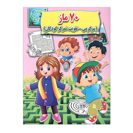 تصویر  کتاب 70 ماز جواهری