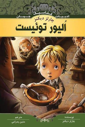 تصویر  کتاب الیور تویست چهار داستان جذاب