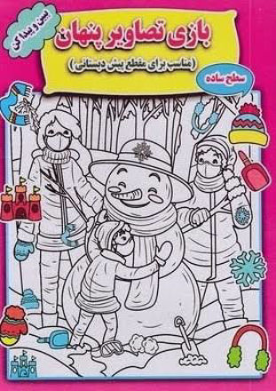 تصویر  کتاب تصاویر پنهان سطح ساده
