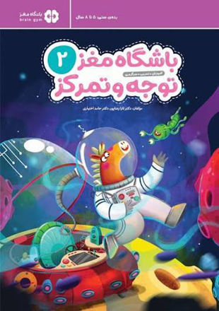 تصویر  کتاب باشگاه مغز 2 توجه و تمرکز کودکان