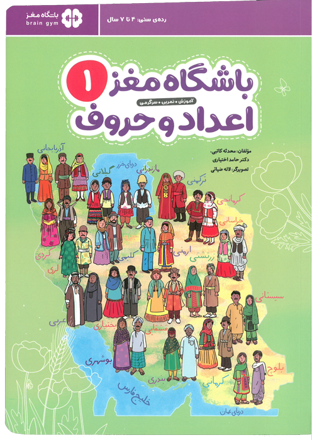 تصویر  کتاب باشگاه مغز 1 اعداد و حروف