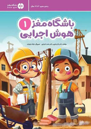 تصویر  کتاب باشگاه مغز 1 هوش اجرایی