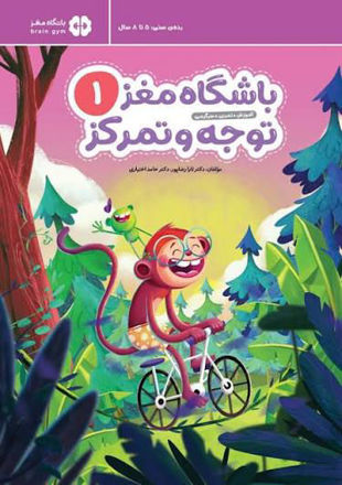 تصویر  کتاب باشگاه مغز توجه و تمرکز آموزش