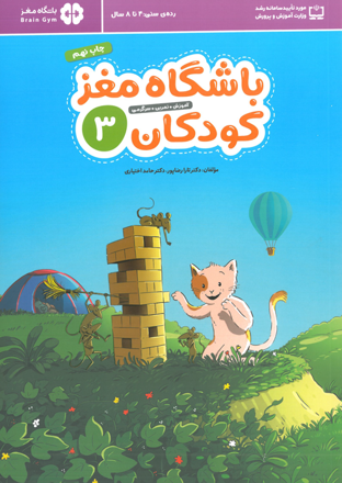 تصویر  کتاب باشگاه مغز کودکان3