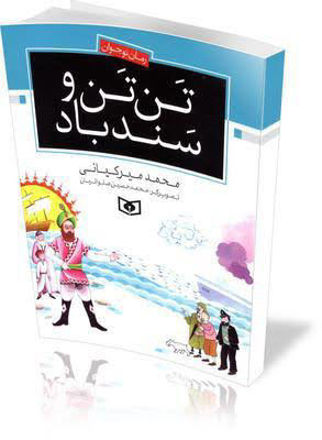 تصویر  کتاب تن تن و سندباد