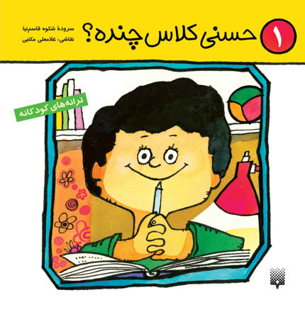 تصویر  کتاب حسنی کلاس چنده