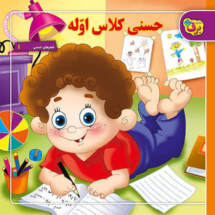 تصویر  کتاب حسنی کلاس اوله