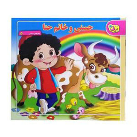 تصویر  کتاب حسنی و خانم حنا