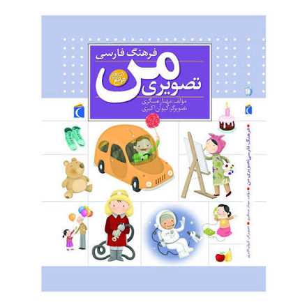 تصویر  کتاب فرهنگ فارسی تصویری من