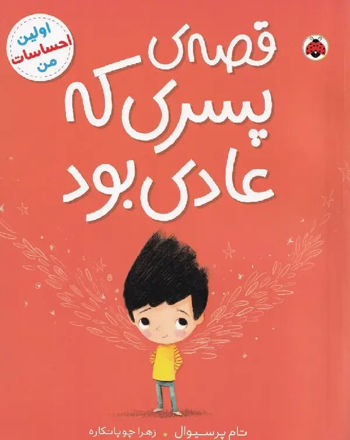 تصویر  کتاب قصه پسری که عادی بود