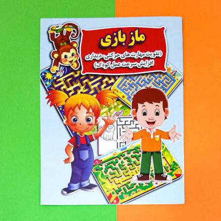 تصویر  کتاب ماز بازی