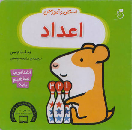 تصویر  کتاب استنلی و آموزش اعداد
