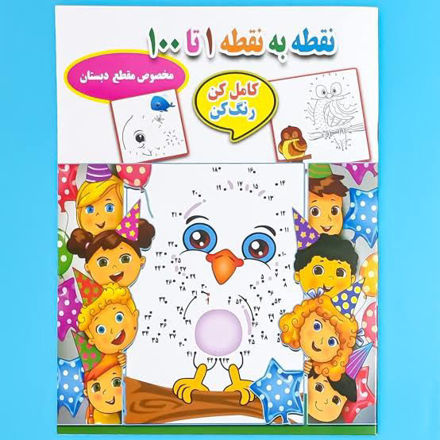 تصویر  کتاب نقطه به نقطه رنگ کن 1تا 100