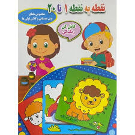 تصویر  کتاب نقطه به نقطه رنگ کن 1 تا 20