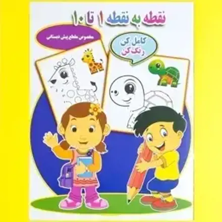 تصویر  کتاب نقطه به نقطه رنگ کن 1 تا 10