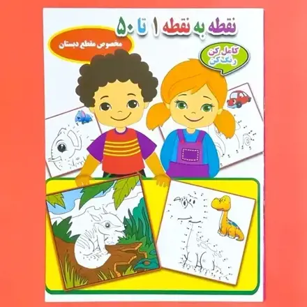 تصویر  کتاب نقطه به نقطه رنگ کن 1 تا 50