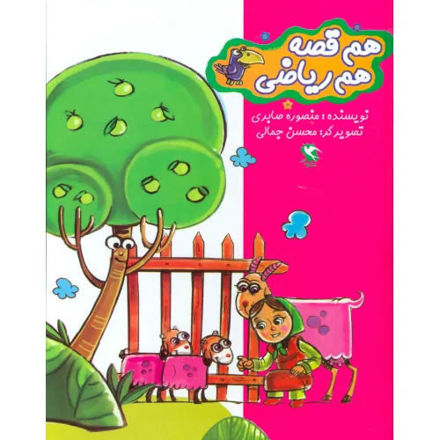 تصویر  کتاب هم قصه هم ریاضی