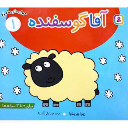 تصویر  کتاب حیوان های بامزه آقا گوسفنده