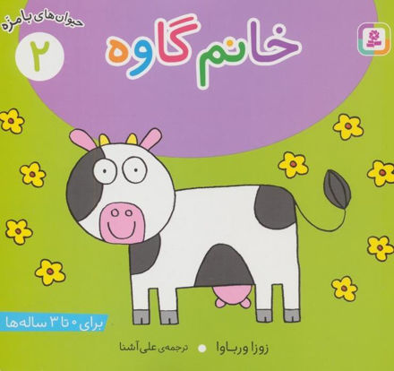 تصویر  کتاب حیوان های با مزه خانم گاوه