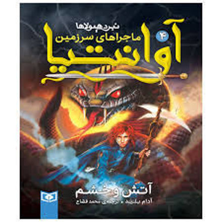 تصویر  کتاب آوانتیا نبرد هیولا