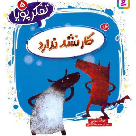 تصویر  کتاب تفکر پویا کار نشد ندارد
