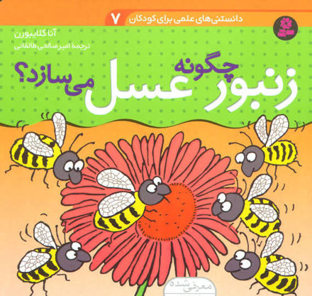 تصویر  کتاب زنبور چگونه عسل میسازد؟