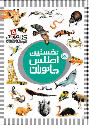 تصویر  کتاب نخستین اطلس جانوران